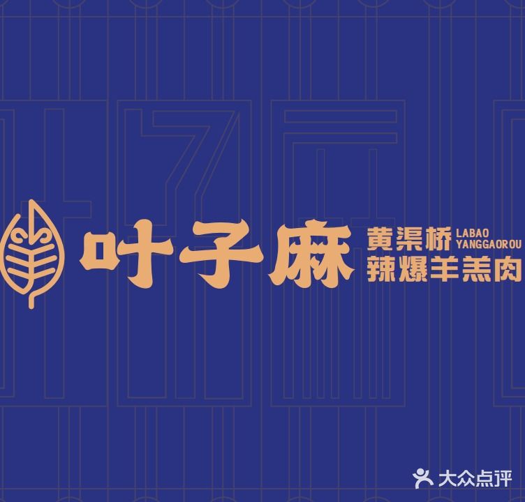 叶子麻黄渠桥辣爆羊羔肉(阅彩城店)