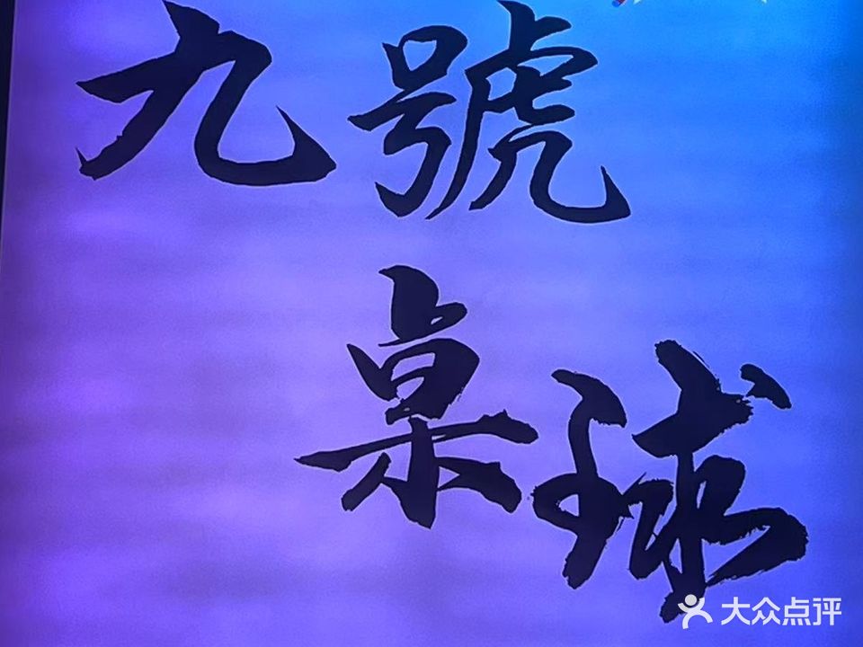 九号桌球