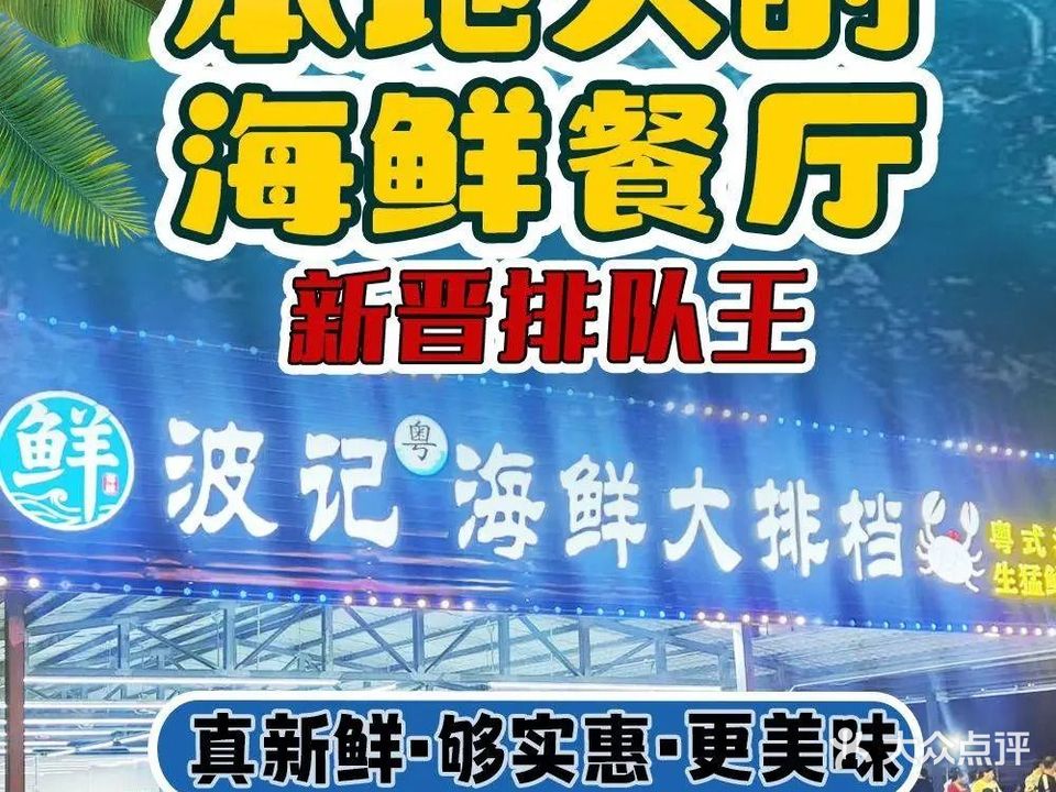 波记粤海鲜大排档·本地人的海鲜餐厅·平价海鲜(霞涌黄金海岸店)