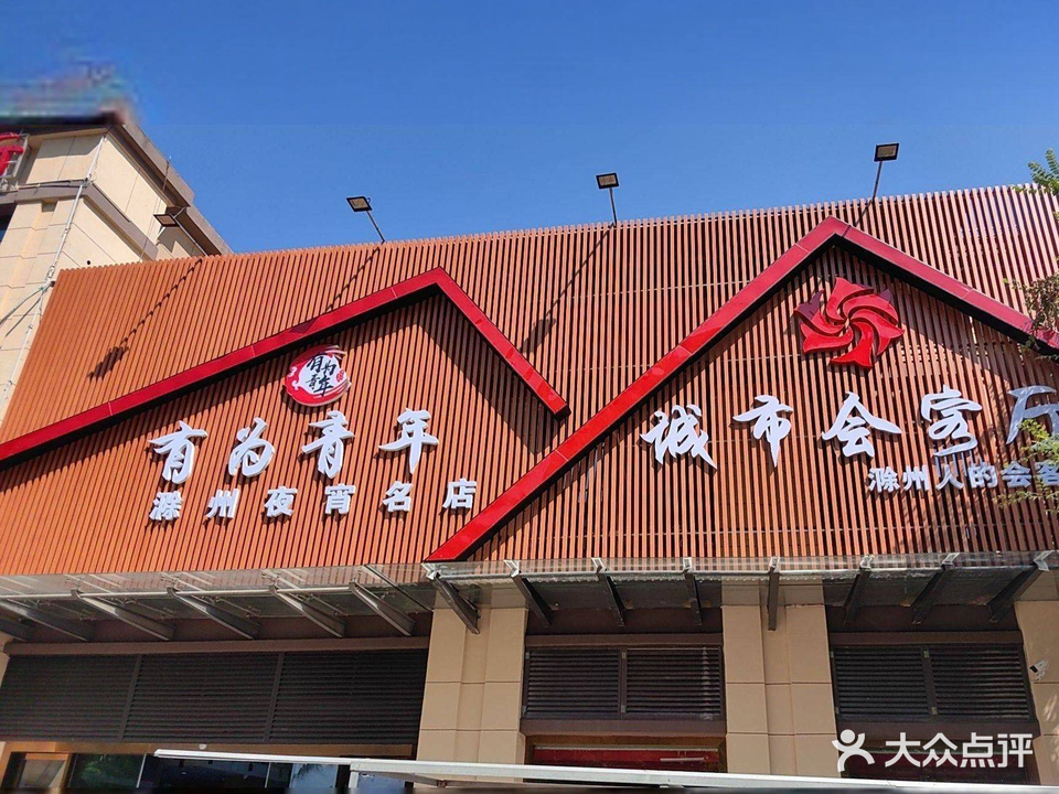 有为青年鲜肉烧烤(清风明月店)