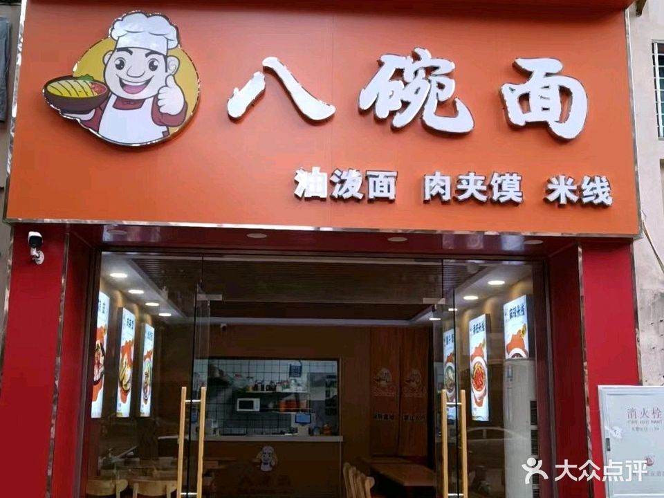 八碗面(富强路店)