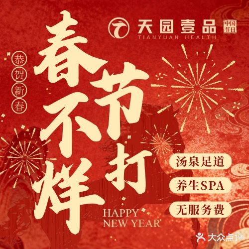 天园壹品足道(淮北旗舰店)