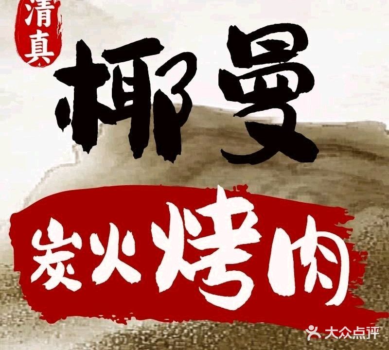 椰曼清真烤肉(中心大街店)