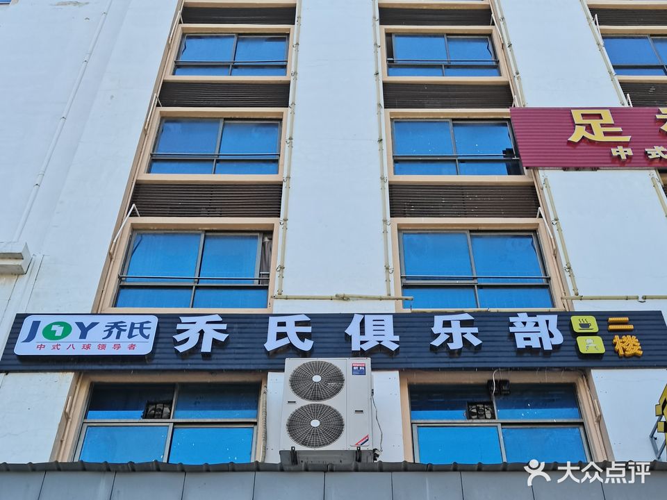 鼎盛乔氏台球俱乐部