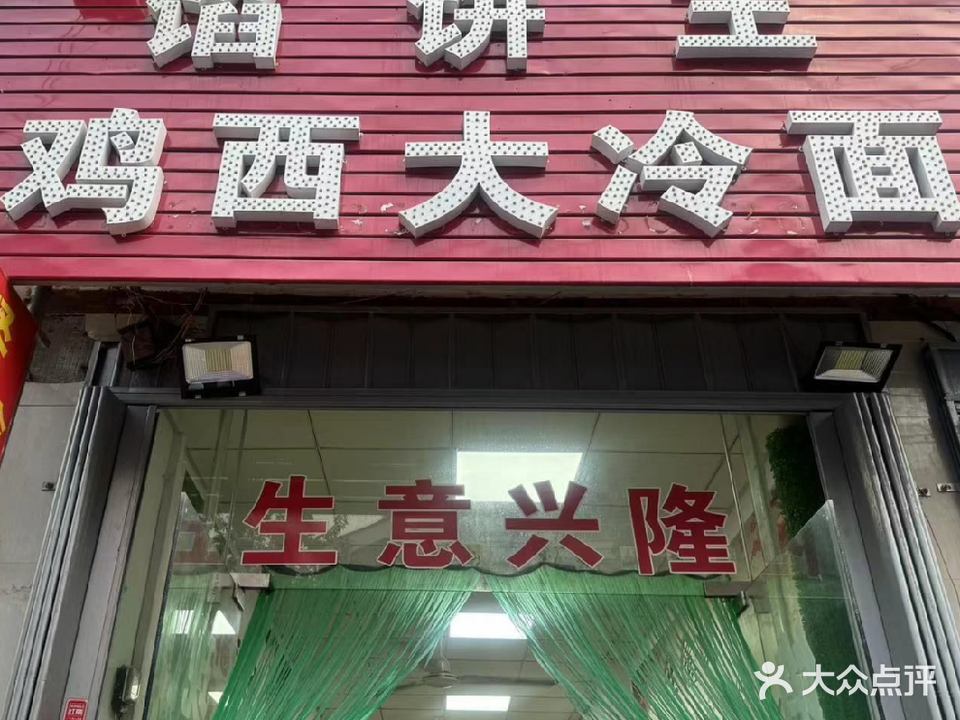 馅饼王鸡西大冷面
