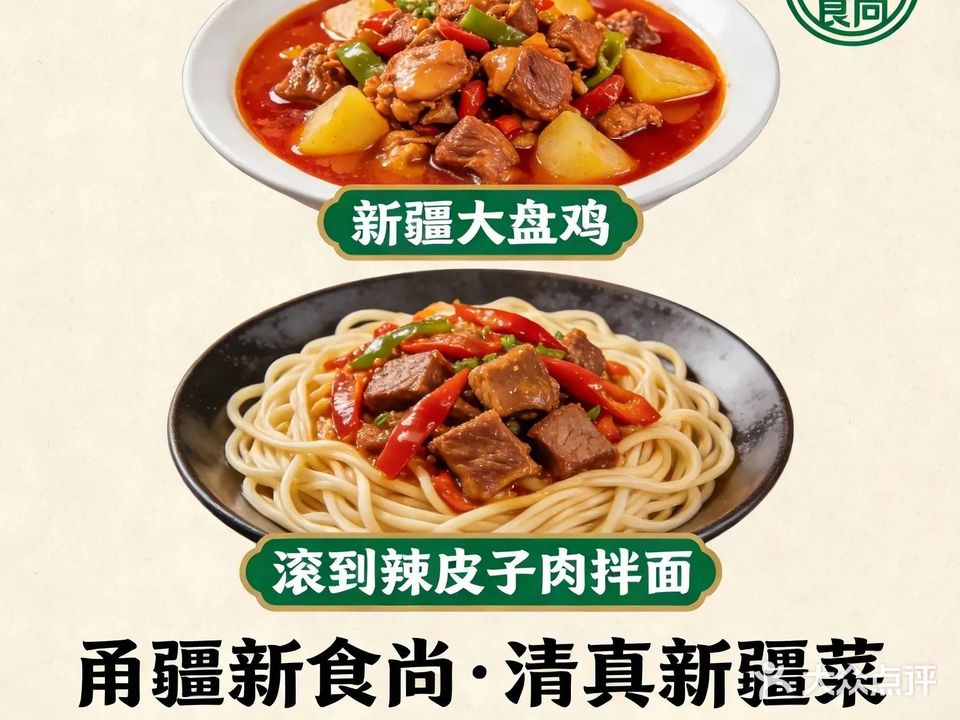 甬疆新食尚·清真新疆菜