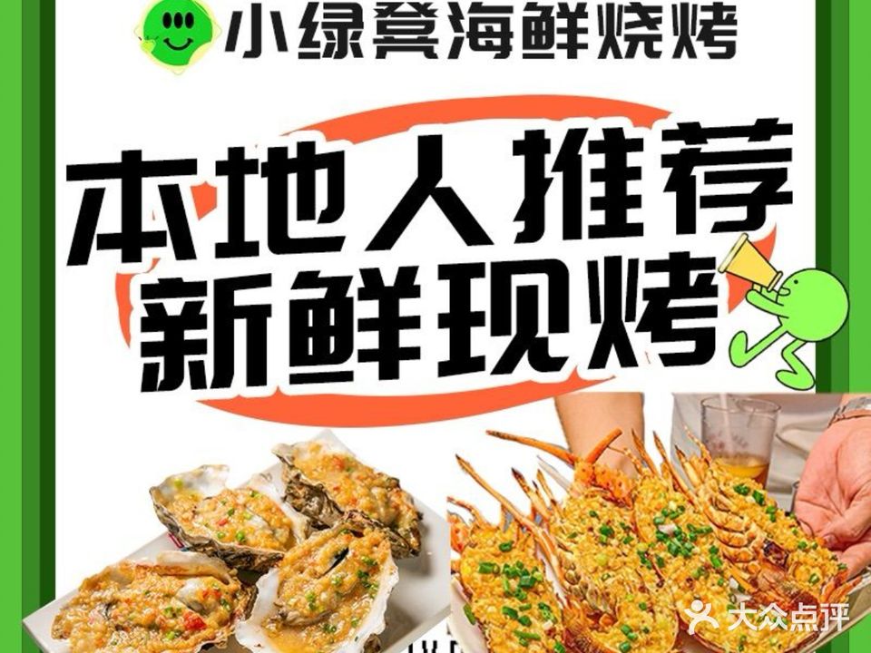 小绿凳海鲜烧烤