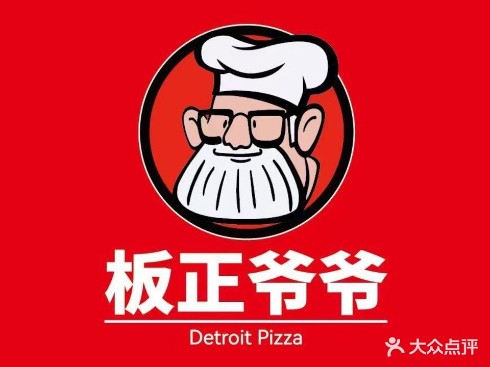 板正爷爷手工现烤披萨(万达广场阜阳太和店)