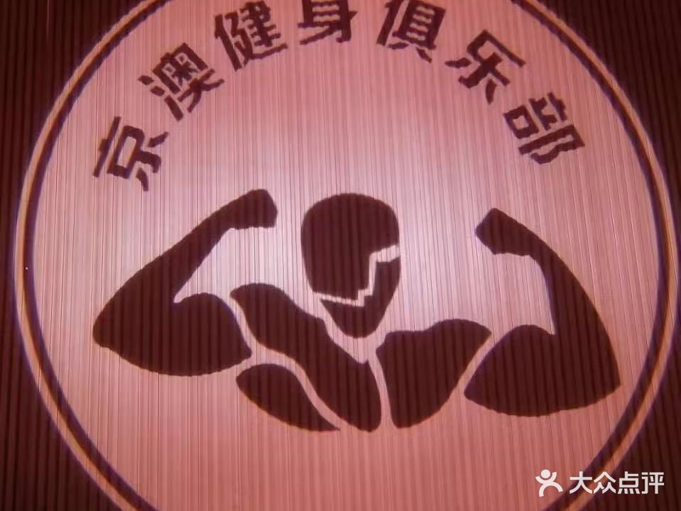 京澳健身俱乐部