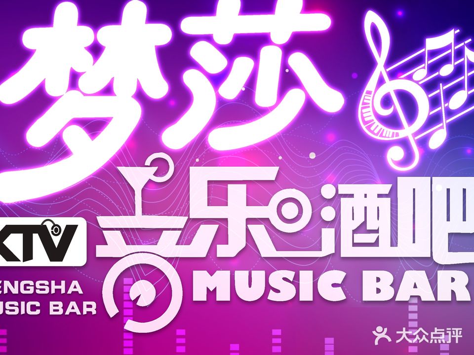 梦莎音乐酒吧KTV