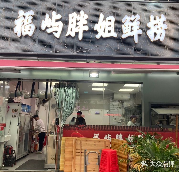 福屿胖姐鲜捞(世纪东方店)