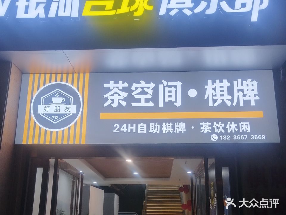 好朋友自助棋牌