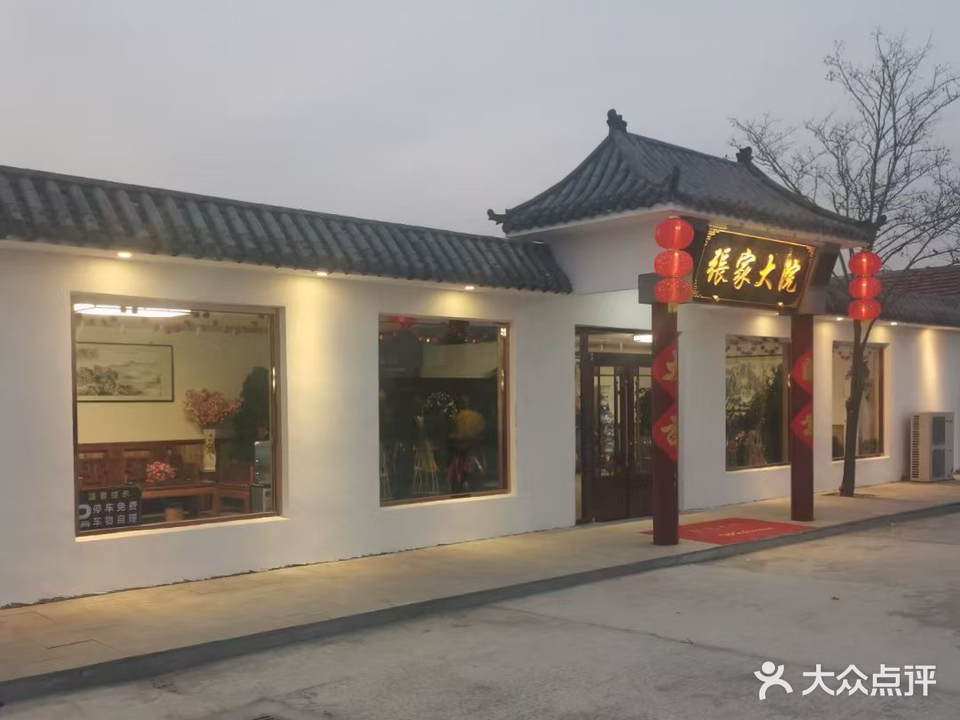 张家大院清真饭店