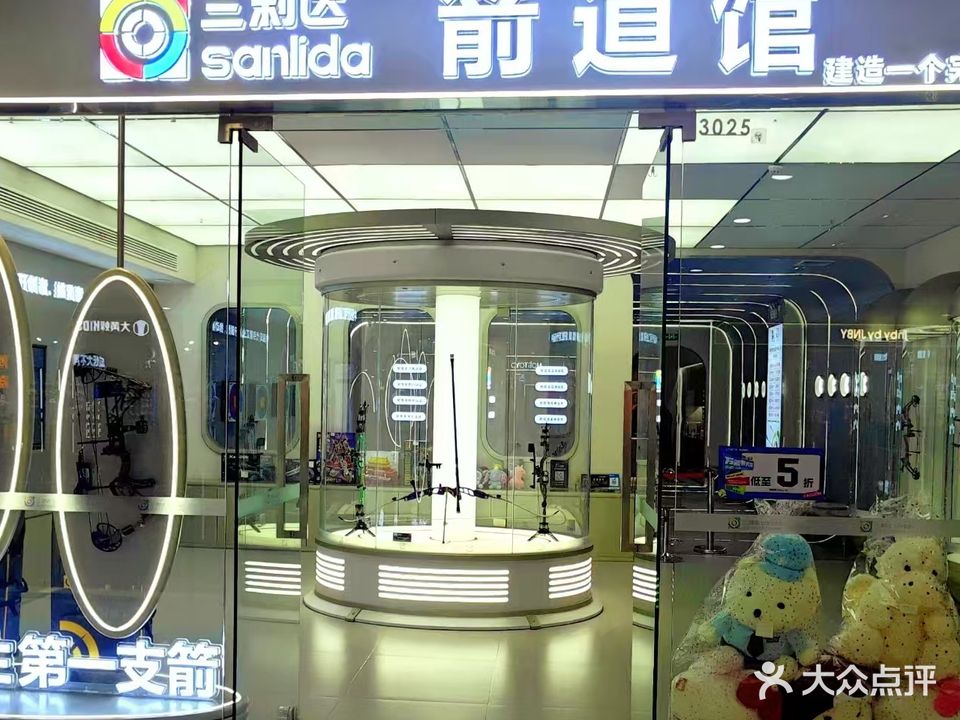 三利达箭道馆(万达广场店)