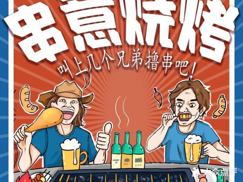 串意烧烤(宝能公馆一期店)