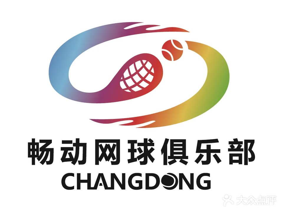 畅动网球俱乐部(云山诗意校区)