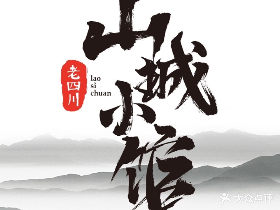老四川山城小馆