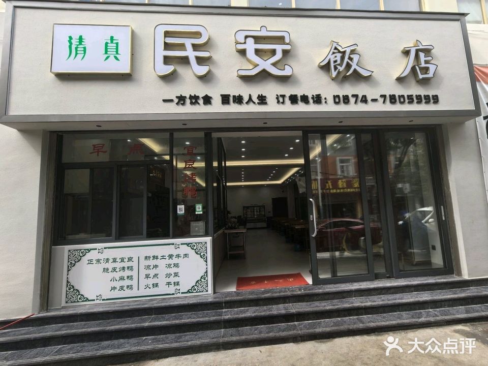 清真民安饭店