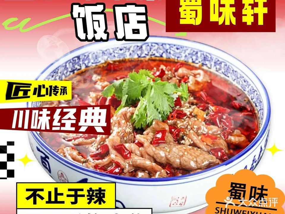 蜀味轩四川风味饭店(友谊路店)