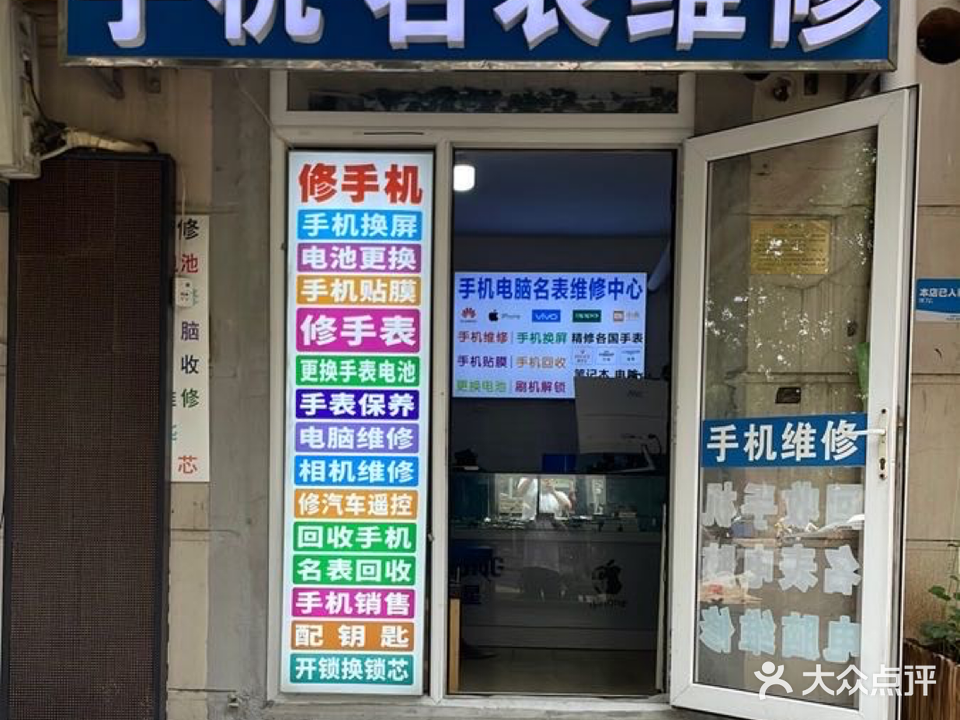 手机名表维修(振河里店)