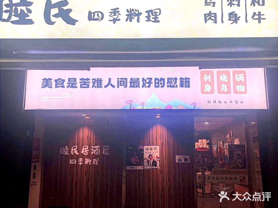 睦民·四季料理