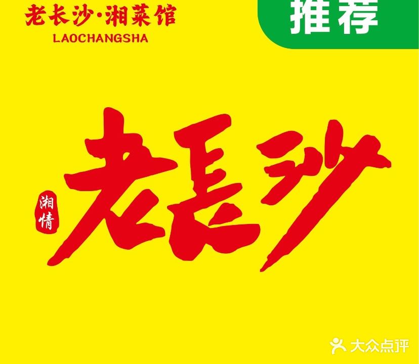 湘情老长沙(桶井店)