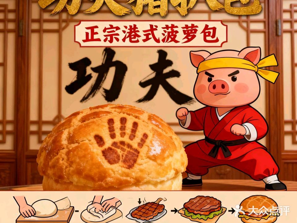 功夫猪排包·港式菠萝包