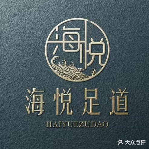 海悦足浴养生SPA会馆