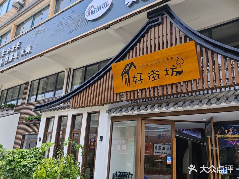 好街坊(汊涧店)
