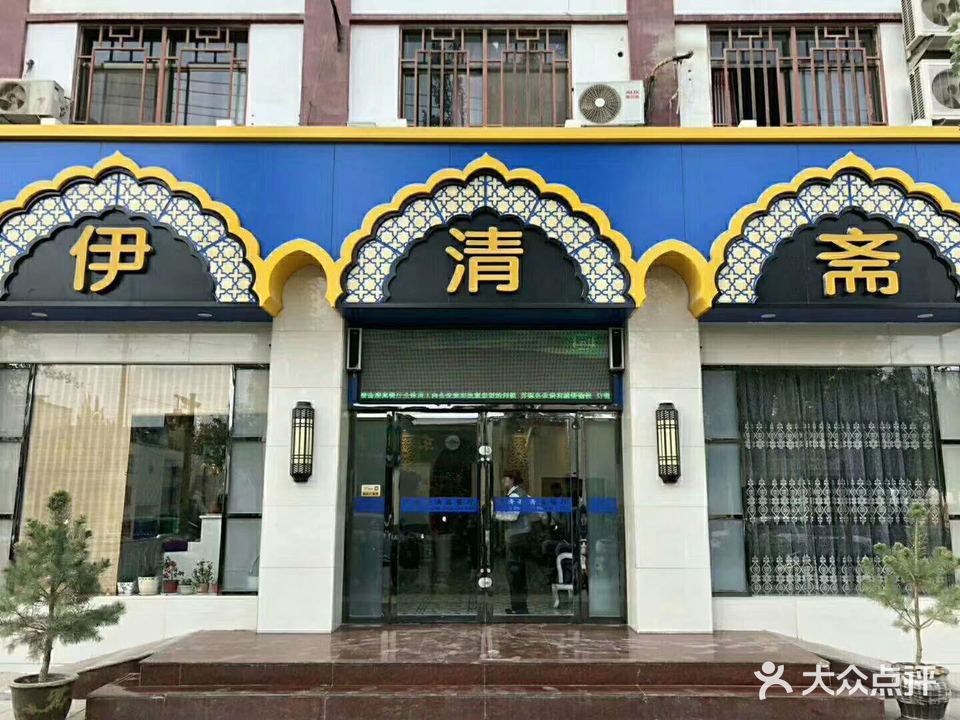伊清斋清真餐厅(西域西路店)