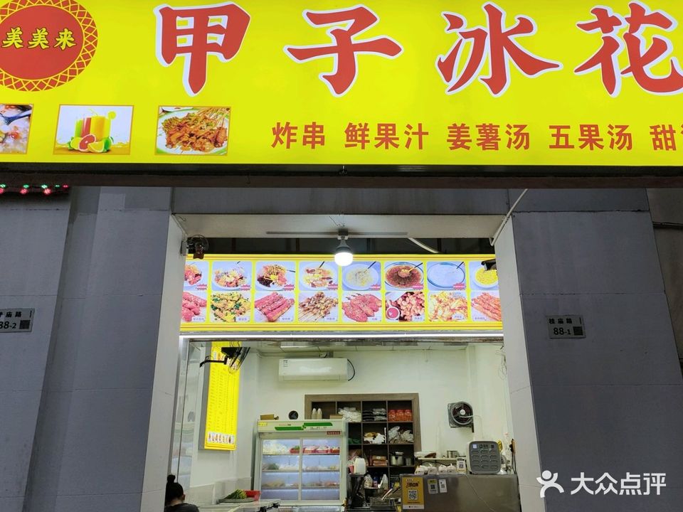 甲子冰花