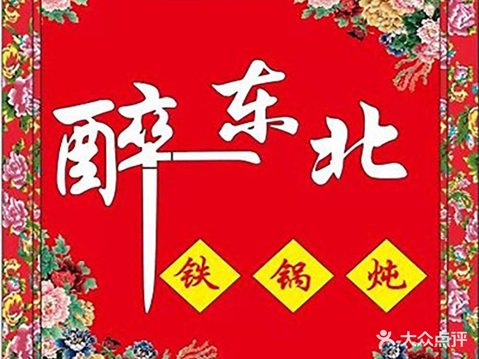 醉东北铁锅炖·乡村菜·东北菜(小榄店)