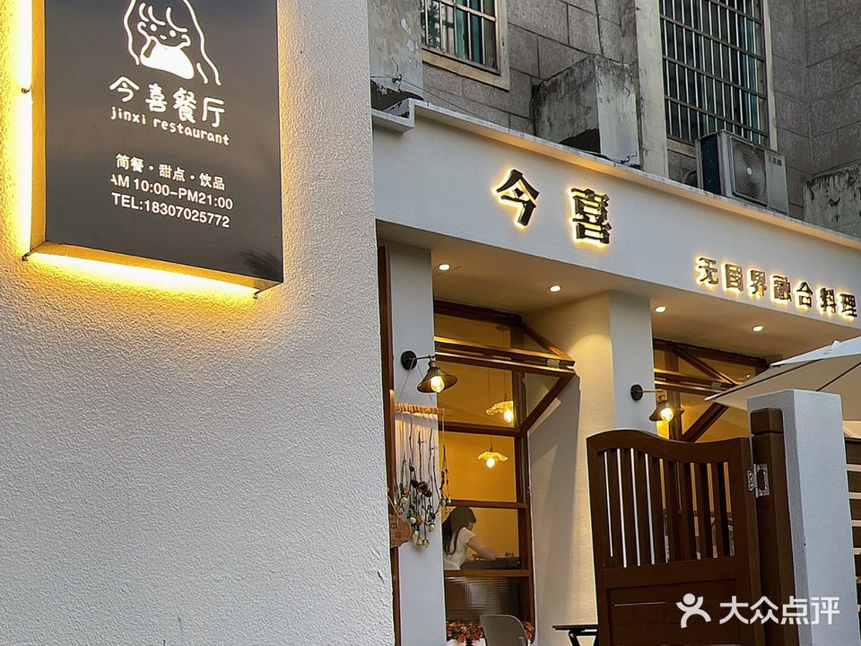 今喜餐厅(水木清华店)