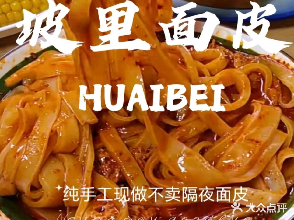 坡里面皮(鹰山北路店)