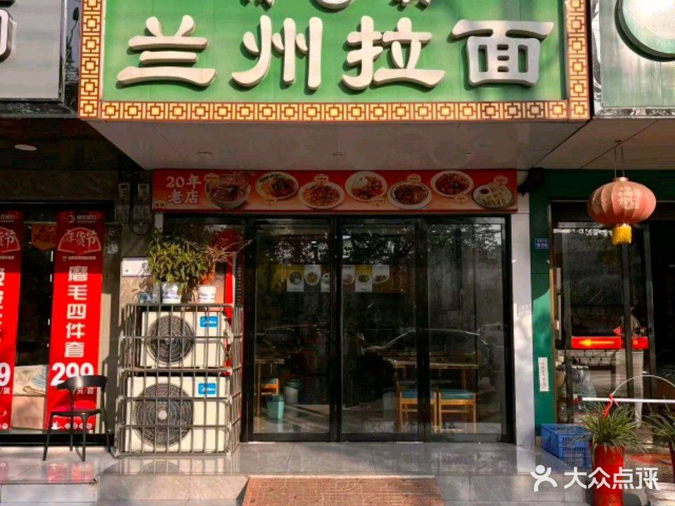 清真兰州拉面(凤凰中路店)