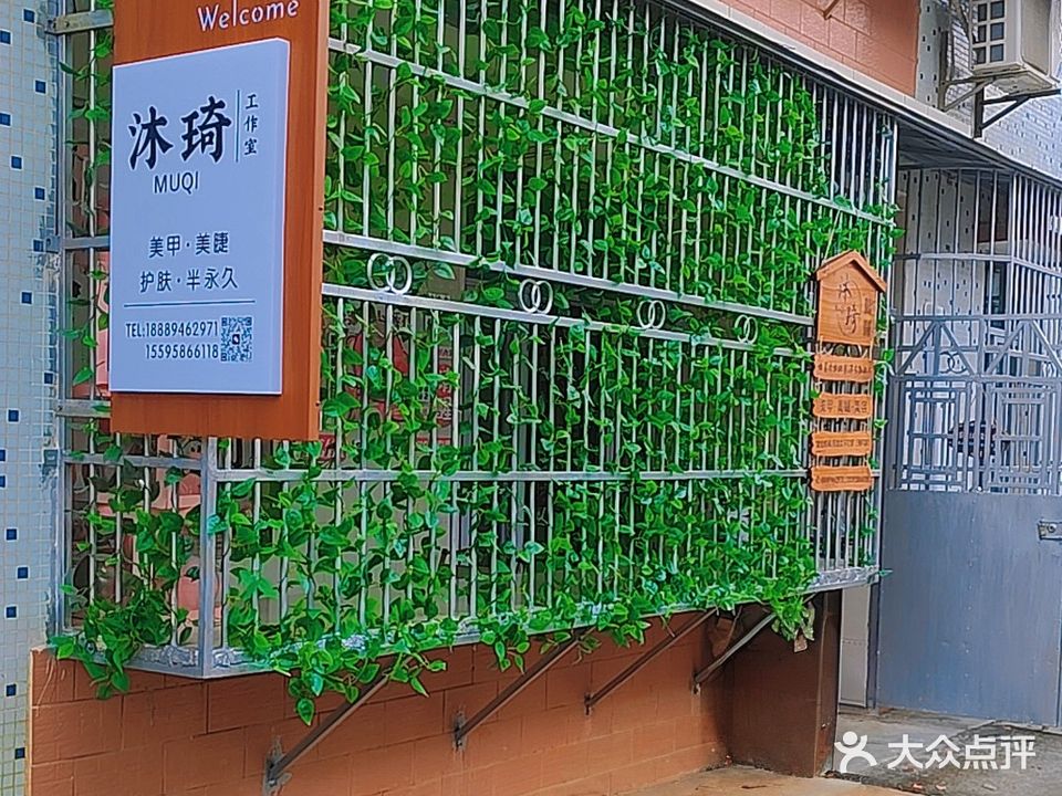 沐琦美甲美睫工作室