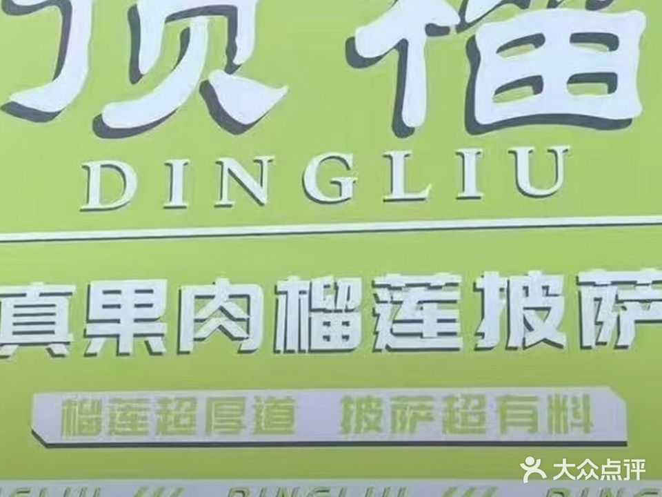 顶榴真果肉榴莲披萨(灌口医学院店)