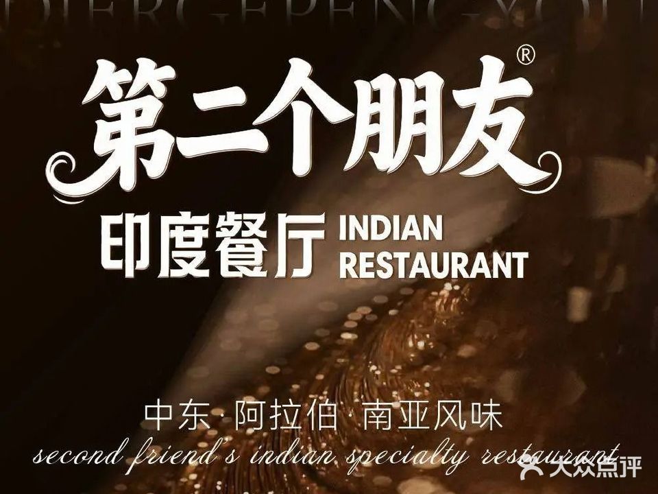 TSF第二个朋友·中东和印度料理·清真(滨江银泰店)