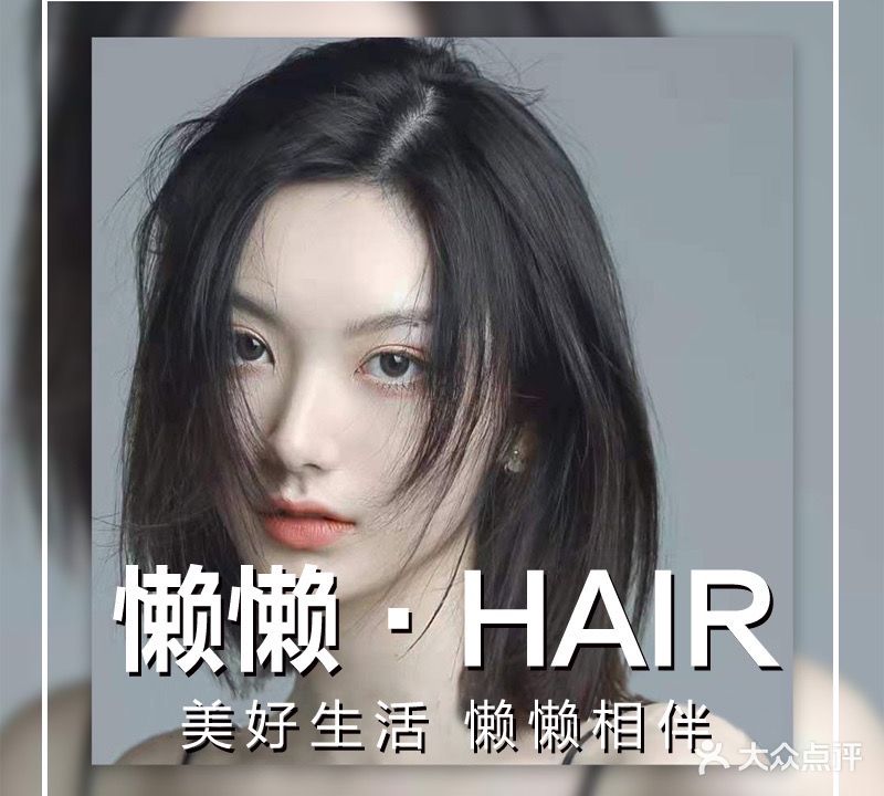 懒懒hair美发工作室