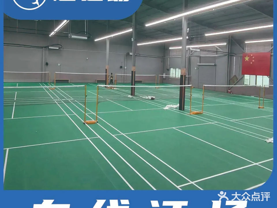 薰风·向日葵羽毛球馆