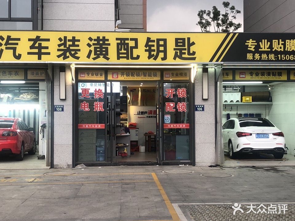 伟嘉汽车装潢开锁配钥匙