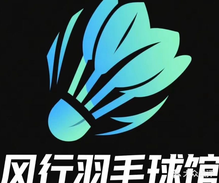 砀山风行羽毛球馆