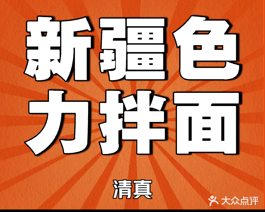 清真新疆色力麦拌面
