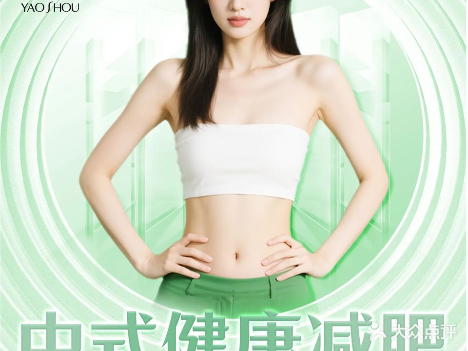 耀瘦·美体塑形瘦身中心(桥东社区店)