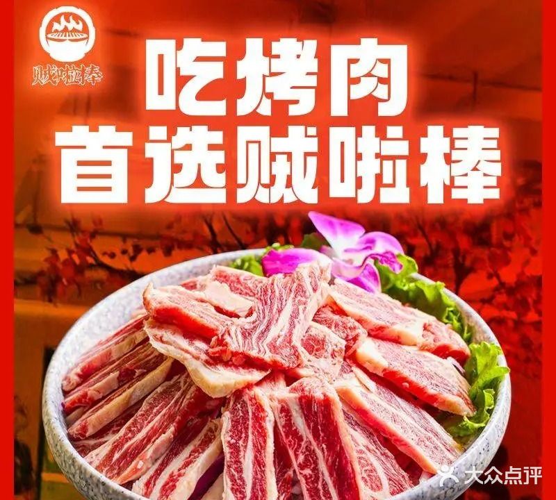 贼啦棒齐齐哈尔家庭烤肉(国维中央广场店)