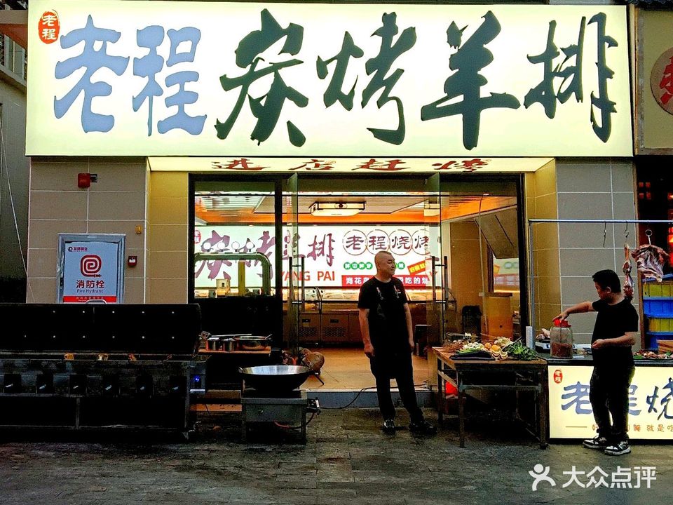 老程炭烤羊排(海花岛2号岛店)