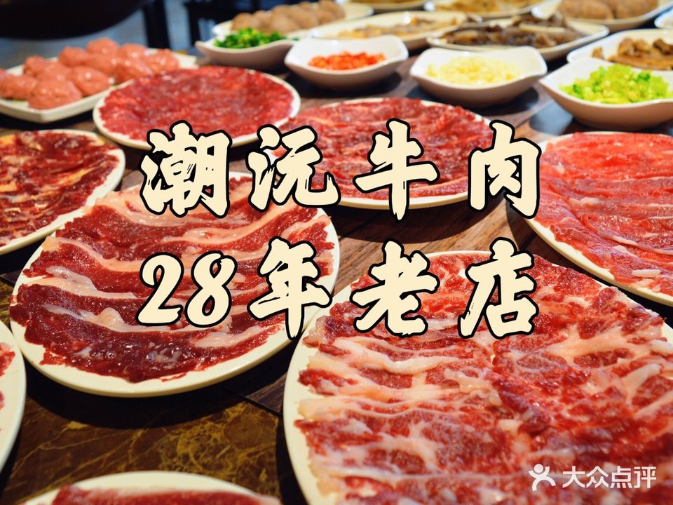 潮沅潮州牛肉店(南头店)