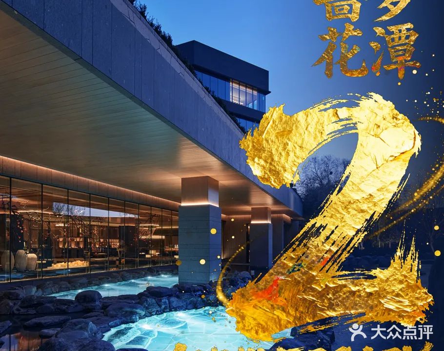 蔷萝花潭·温泉度假洗浴