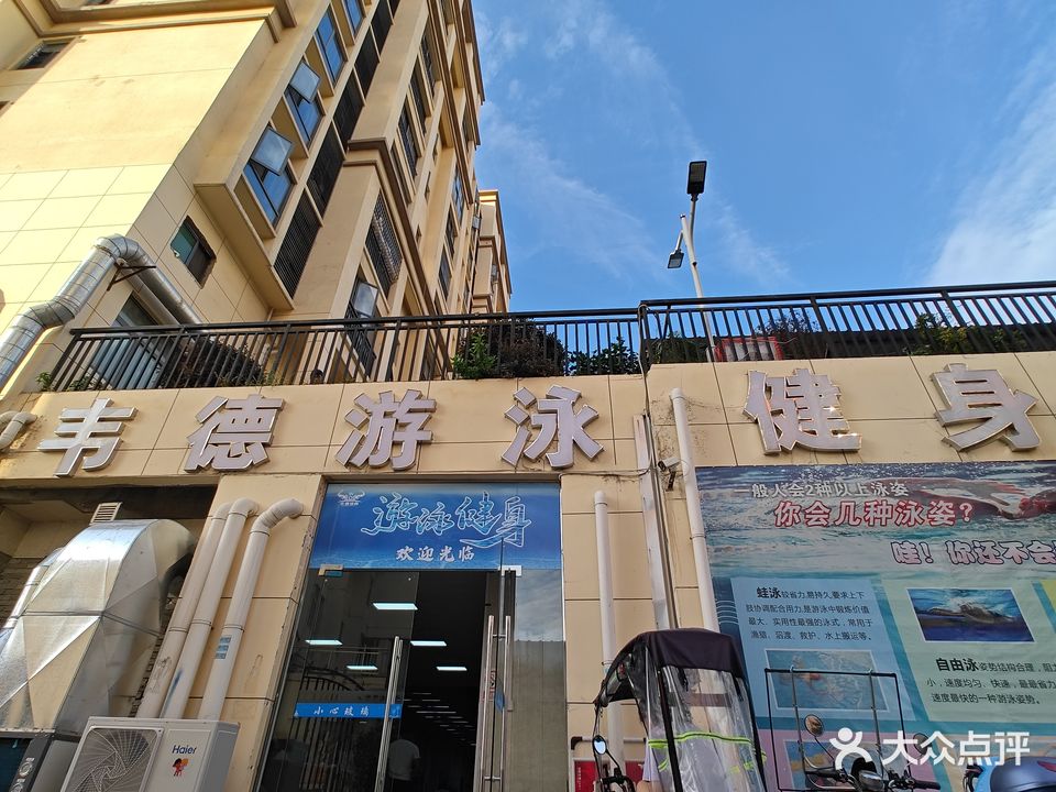 韦德游泳健身馆