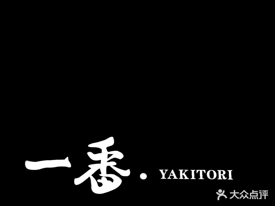 一番·YAKITORI(碧桂园·颍州府清涟苑店)